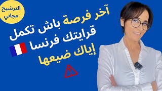 آخر فرصة⛔ باش تكمل قرايتك فرنسا 👨‍🎓إياك ضيعها⛔ [upl. by Jamill]