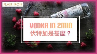 【Vodka伏特加是甚麼？】兩分鐘學會》原材料是？名稱由來？怎樣喝才對？ [upl. by Northey]