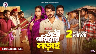 Dhoni Goriber Lorai  ধনী গরিবের লড়াই  EP 56  Eagle Team  Drama Serial  New Natok 2024 [upl. by Elodia720]