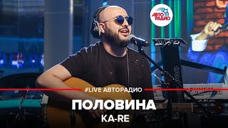 KaRe  Половина LIVE  Авторадио [upl. by Aniz765]