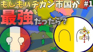 もしもバチカン市国が最強になったら？ [upl. by Emmett390]