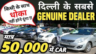 दिल्ली के सबसे GENUINE DEALER 🔥  50000 में CAR 🔥 Cheapest Second hand Cars in Delhi Used cars [upl. by Albion689]