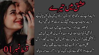 Ishq ma tera  Episode 1 by Saiqa Rindviralvideo [upl. by Cerys671]