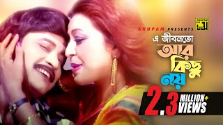 E Jibonto Ar Kisu Noy  এ জীবনতো আর কিছু নয়  Shabnam amp Uzzol  Sabina Yasmin  Karon [upl. by Ramah137]