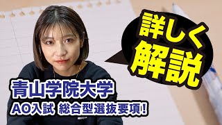 青山学院大学 AO入試総合型選抜要項！ 詳しく解説 [upl. by Atikkin]