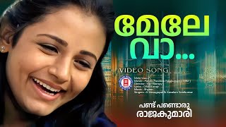 Mele Vaa  Pamdu pandoru rajakumari  Shyam  O N V  Evergreen Malayalam Film Songs [upl. by Isnam]