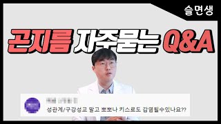 곤지름콘딜로마 condyloma 성생활 뽀뽀 키스 등 자주묻는 QampA 2탄 [upl. by Adiuqram]