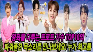 왕좌를 다투는 트로트 가수 TOP07 의 파워풀한 목소리를 만나보세요 누가 최고를 통치할 것인가 [upl. by Kamerman]