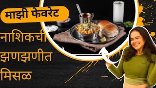 नाशिकची मिसळ फॅमिलीसोबत  Titeeksha Tawde  Nashik  mini vlog  Misal pav  food vlog  foodie [upl. by Jamill]