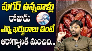 షుగర్ పేషెంట్స్ రోజుకి ఎన్ని డేట్స్ తినొచ్చు  Is Dates Good For Diabetes  Dr Chetan Raj [upl. by Elime726]