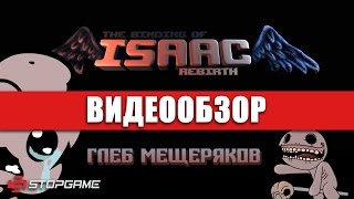 Обзор игры The Binding Of Isaac Rebirth [upl. by Wade836]