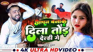 Video  आपन बनाके दिला तोड़ देल्ही गे  Santosh Dulara  Aapn Banake Dila Tod Delhi Ge  Maghi 2024 [upl. by Naleek351]