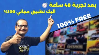 مرحبا بواحد من افضل التطبيقات الاندرويد المجانية  Best Free App For FIRESTICK amp ANDROID TV [upl. by Dominique]