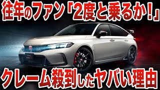 予想外の裏切りで批判殺到…とんでもないことが判明して往年のファンと対立し、大事なものを失ったホンダ車【ゆっくり解説】 [upl. by Nadeen]