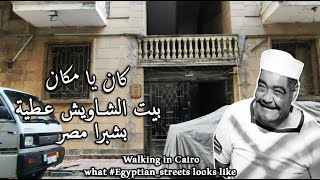 بيت الشاويش عطية  رياض القصبجي في شبرا مصر Walking in Cairo  what Egyptianstreets looks like [upl. by Adaner]