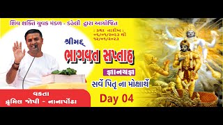 શ્રીમદ્ ભાગવત સપ્તાહ જ્ઞાનયજ્ઞ  ડહેલીદિવસ 04 પૂશાસ્ત્રીશ્રી દ્રુમીલભાઈ જોષી [upl. by Syd]