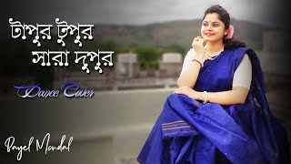 Tapur Tupur Sara Dupur Dance  টাপুর টুপুর সারা দুপুর  Moumita Bhattacharjee  Prayas Payel Mondal [upl. by Nomaid]