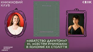 Ірина ВІЛЬДЕ — Сестри Річинські Том 3  Книжковий клуб книгарні СЕНС V23 [upl. by Atilek467]