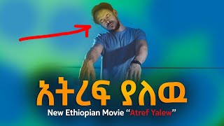 አትረፍ ያለዉ  New Amharic Movie  አዲስ የአማርኛ ፊልም  2017 [upl. by Fonzie]