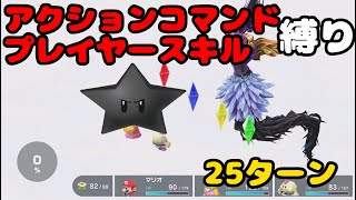 【スーパーマリオRPGリメイク】再戦強化3Dクリスタラー アクションコマンドなし プレイヤースキルなし 25ターン [upl. by Evie]