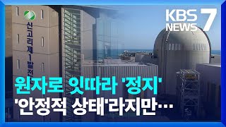 신고리 1호기 수동정지 후 정비…신월성 2호기 제어봉 낙하로 정지  KBS 20220908 [upl. by Nauqe]