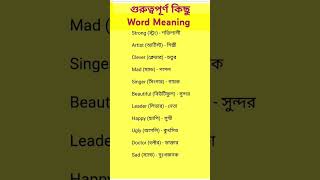 গুরুত্বপূর্ণ কিছু Word Meaning vocabulary tending [upl. by Edaj]