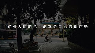 拍照一定要學調色嗎？ ft Fujifilm XM1 [upl. by Kemeny]