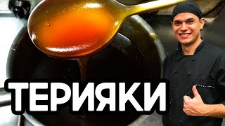 Соус терияки Очень вкусный соус для сушироллов и лапши ВОК [upl. by Anayra]