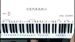 范范老师钢琴教学，教您和弦编配方法，实战歌曲《月亮代表我的心》 [upl. by Llertram7]