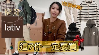 國民品牌lativ開箱│實測百搭毛衣│找到兩件顯瘦牛仔褲│質感不輸UNIQLO│購物分享│這7件一定要買│ 真人穿搭 │秋冬穿搭│顯瘦直筒褲│法式條紋開衫│8套學院風搭配示範 [upl. by Alien449]