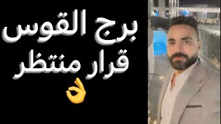 توقعات برج القوس النص التاني من سبتمبر 🧐تغييرات قادمه👌ونهايه لابد منها👌وقرار منتظر😉واموال قادمه🤌 [upl. by Barbabas]