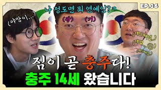 공무원이 아니라 연예인이 나왔다 이 말이야 충주시 홍보맨 편  용자왈 EP6 [upl. by Previdi207]