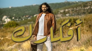 Salim Tarabay  Afkarik سليم طربيه  أفكارك [upl. by Byrdie288]