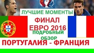 Португалия  Франция Евро 2016  ЛУЧШИЕ МОМЕНТЫ  подробный обзор [upl. by Chickie356]