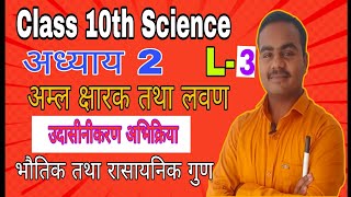 अम्ल क्षारक तथा लवण  उदासीनीकरण अभिक्रियाL3 Class 10th Chemistry chapter 2 [upl. by Winzler]