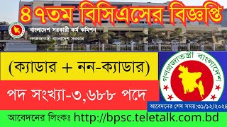 ৩৬৮৮ পদে ৪৭তম বিসিএসের বিজ্ঞপ্তি প্রকাশিত [upl. by Zuzana292]