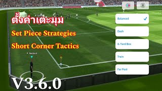 ตั้งค่าเตะมุม set piece strategiesshort corner tacticsv360efootball2024mobile [upl. by Notsnorb232]