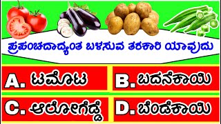 Kannada gk quiz  general knowledge question and answers  gk quiz in Kannada  quiz [upl. by Alliw]