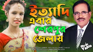 Ittadi Song মজার ইত্যাদি শেরপুর জেলায়। হানিফ সংকেত। Samoli Akter  Hanif Sonket  Tune Video Music [upl. by Oznofla]