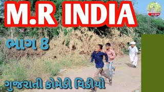 MR INDIAભાગ 8Gujarati comedy videoMR JIGAR [upl. by Reynold335]