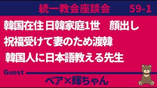 【統一教会座談会】妻のため渡韓！韓国人に日本語教える先生 1 ゲスト：輝ちゃん [upl. by Inobe298]