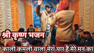 काली कमली वाला मेरा यार है  Kali kamli Wala Mera Yaar Hai  Krishna Bhajan  Khatushyam Ji [upl. by Milka]