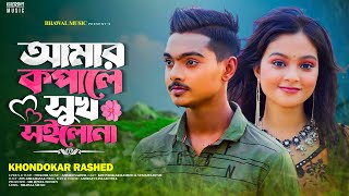 আমার কপালে সুখ সইলোনা  Amar Kopale Sukh Soilona  Khondokar Rashed  TikTok 👍 Song 2023 [upl. by Ennagrom]