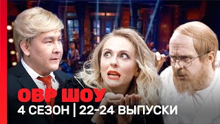 ОВР Шоу 4 сезон  2224 выпуски TNTshows [upl. by Gwenneth]