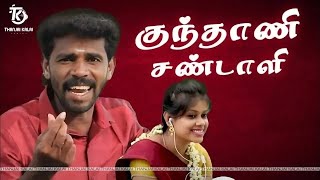 Thanjai Kalai In Kunthani Sandali Song  குந்தாணி சண்டாளி  Best Village Love Song Tamil [upl. by Amsirahc295]