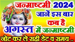 जन्माष्टमी कब है अगस्त 2024 में  Janmashtami Vrat kitni Tarikh Ko Hai  Krishn Janmashtami Kab Hai [upl. by Zacharias]