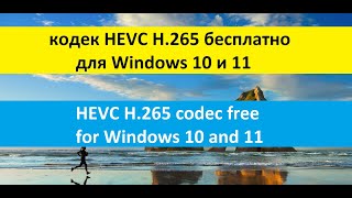 кодек HEVC H265 бесплатно для Windows 10 и 11  HEVC H265 codec free for Windows 10 and 11 [upl. by Nnyw]