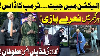 Election Main Jeet  Trump Ka Dance  Guards Ki Ludian  Hasb e Haal  Dunya News [upl. by Eldreda]