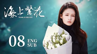 ENG SUB【请君都市版🐋 海上繁花Tears In Heaven】EP08：两兄弟爱上同一个人？高冷霸总的打脸追妻路 李沁 请君 窦骁 良辰好景知几何 [upl. by Juster]