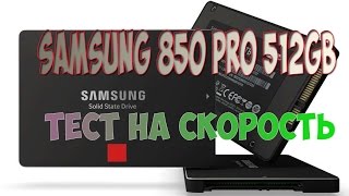 Samsung 850 PRO 512Gb тест на скорость [upl. by Pitchford664]